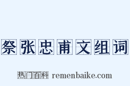 祭张忠甫文组词是什么意思的图片